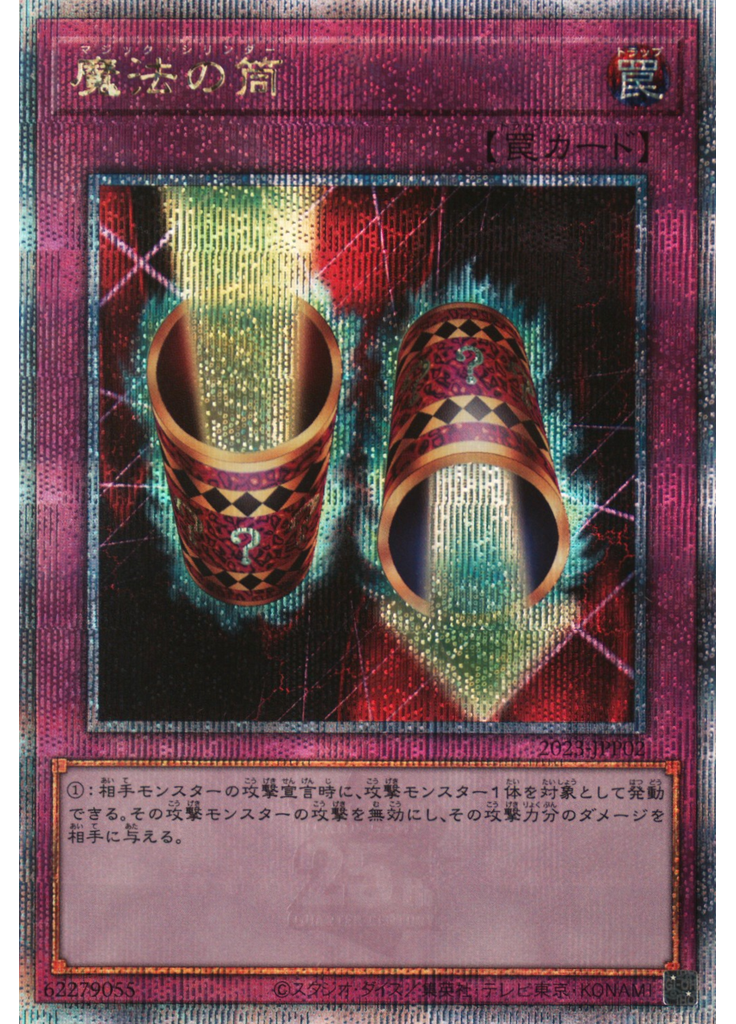 魔法の筒