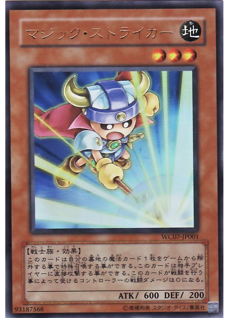 マジック・ストライカー