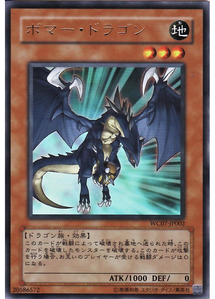 ボマー・ドラゴン