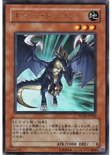 ボマー・ドラゴン — Yu-Gi-Oh! World Championship 2008 Complete Edition promotional card