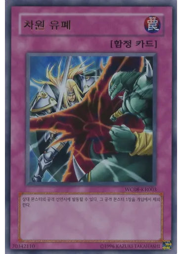 차원 유폐 — Yu-Gi-Oh! World Championship 2008 promotional cards