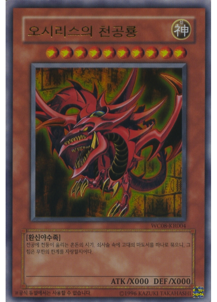 오시리스의 천공룡