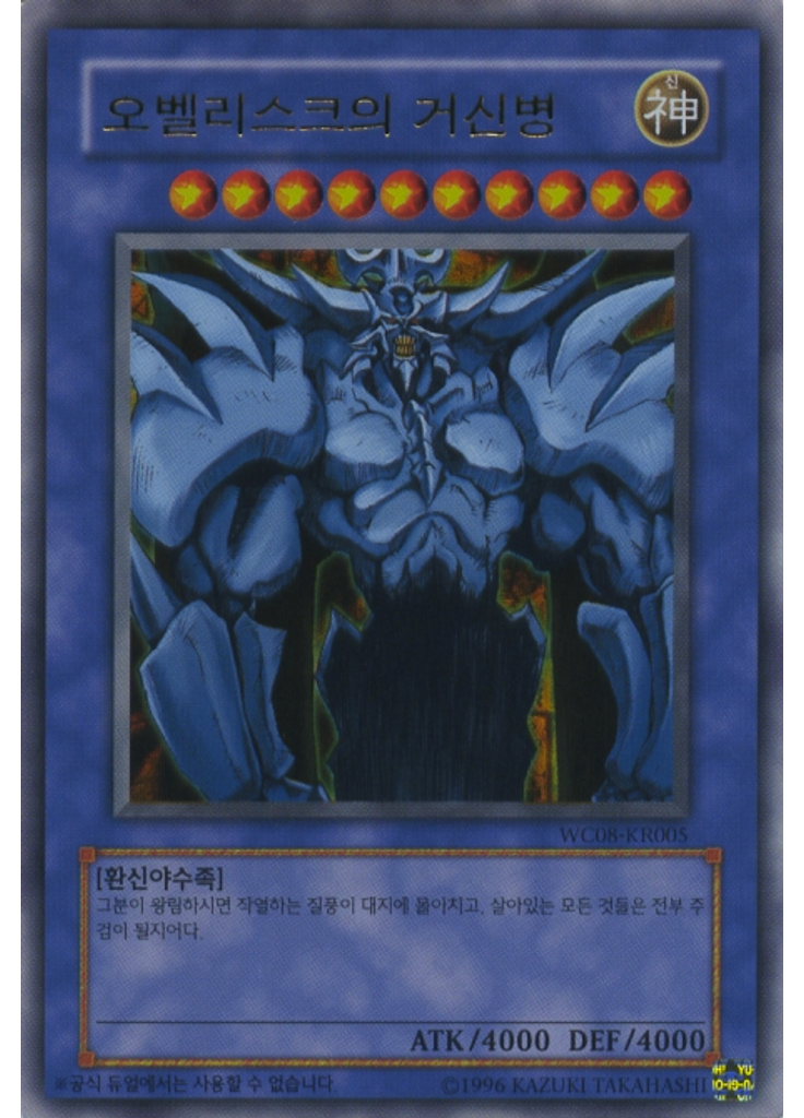 오벨리스크의 거신병