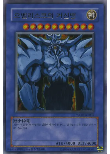 오벨리스크의 거신병 — Yu-Gi-Oh! World Championship 2008 promotional cards