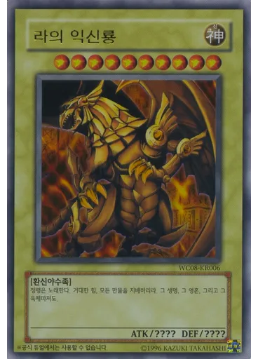 라의 익신룡 — Yu-Gi-Oh! World Championship 2008 promotional cards