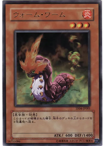 ウォーム・ワーム