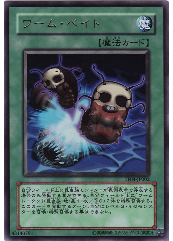 ワーム・ベイト