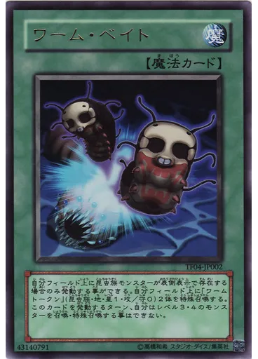 ワーム・ベイト