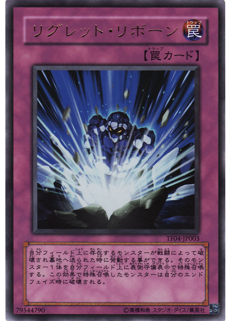 リグレット・リボーン