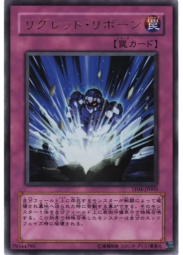 リグレット・リボーン