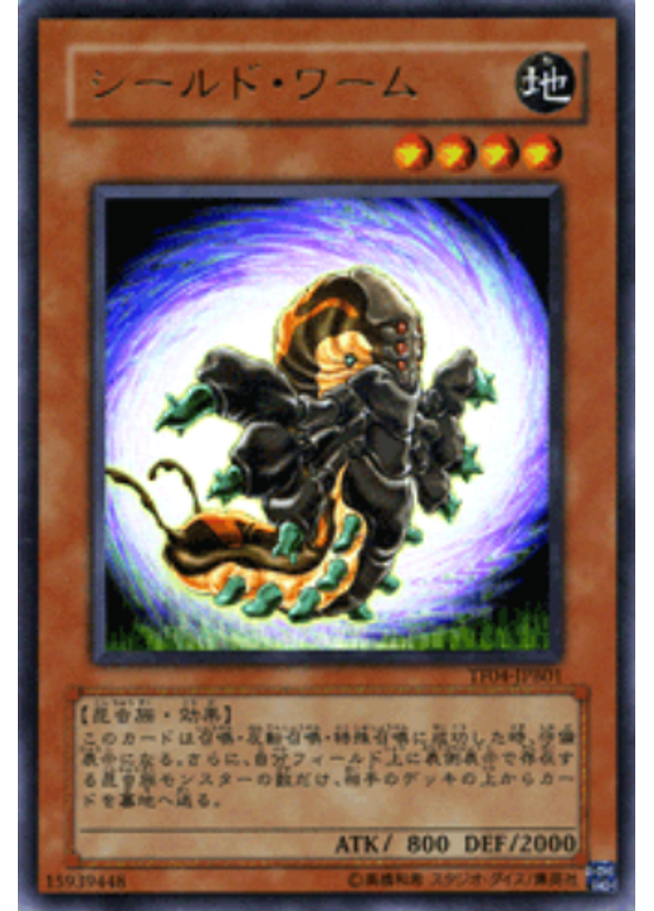 シールド・ワーム