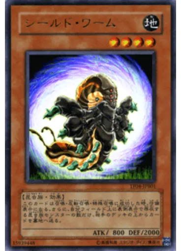 シールド・ワーム