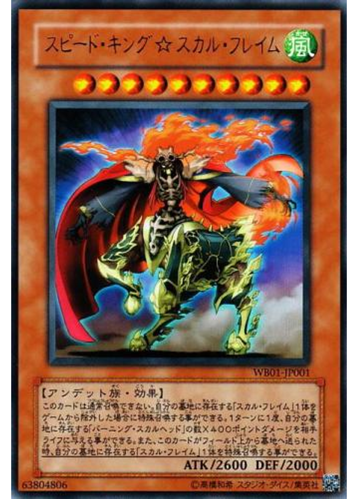 スピード・キング☆スカル・フレイム