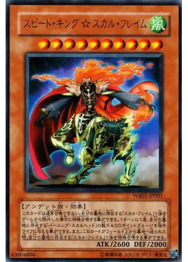スピード・キング☆スカル・フレイム
