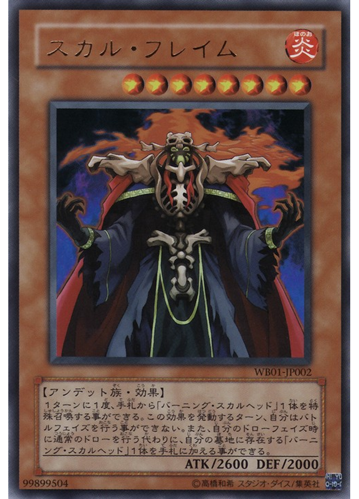 スカル・フレイム