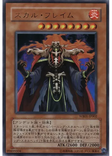スカル・フレイム