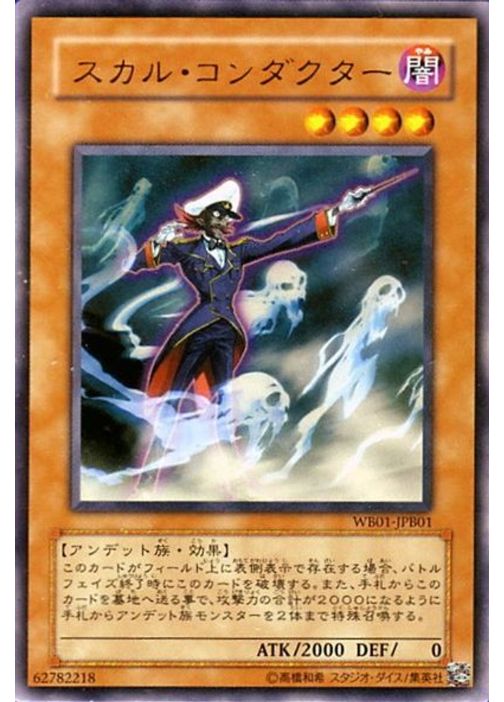 スカル・コンダクター