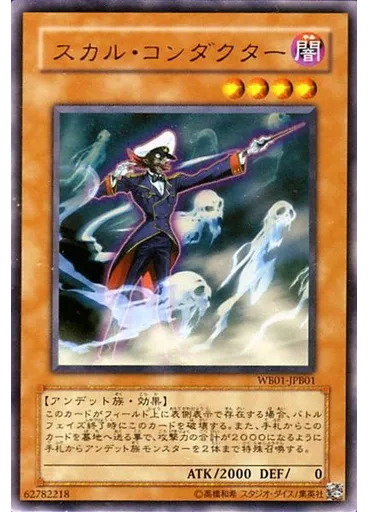 スカル・コンダクター — Yu-Gi-Oh! 5D's Stardust Accelerator promotional cards