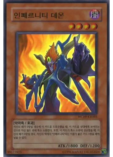 인페르니티 데몬