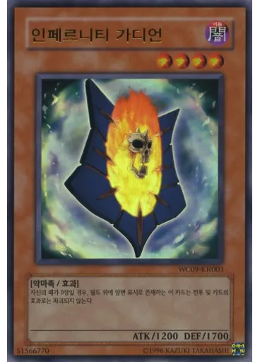 인페르니티 가디언