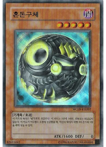 혼돈구체 — Yu-Gi-Oh! 5D's World Championship 2009: Stardust Accelerator promotional cards