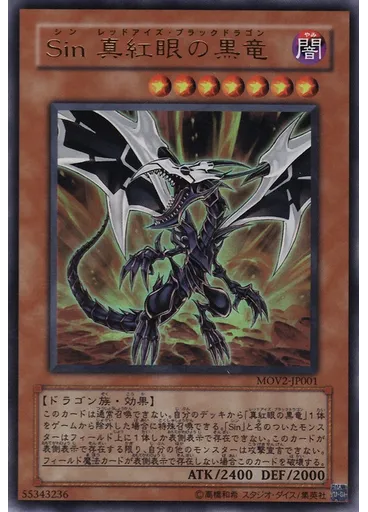 Ｓｉｎ 真紅眼の黒竜