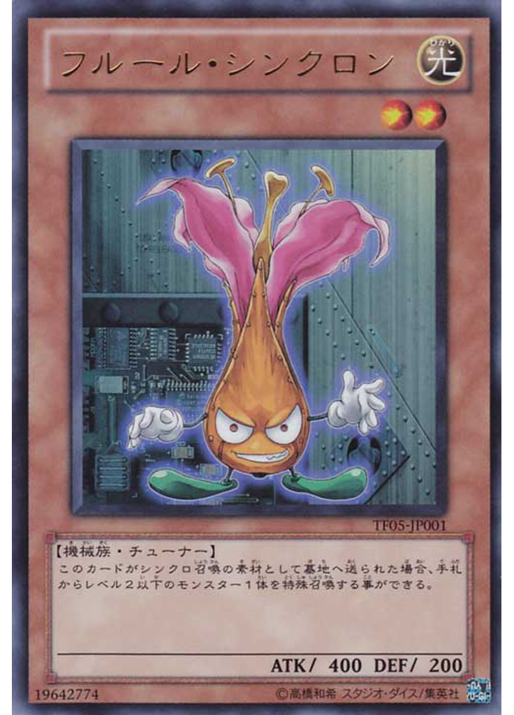フルール・シンクロン