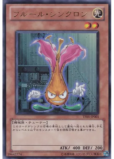 フルール・シンクロン
