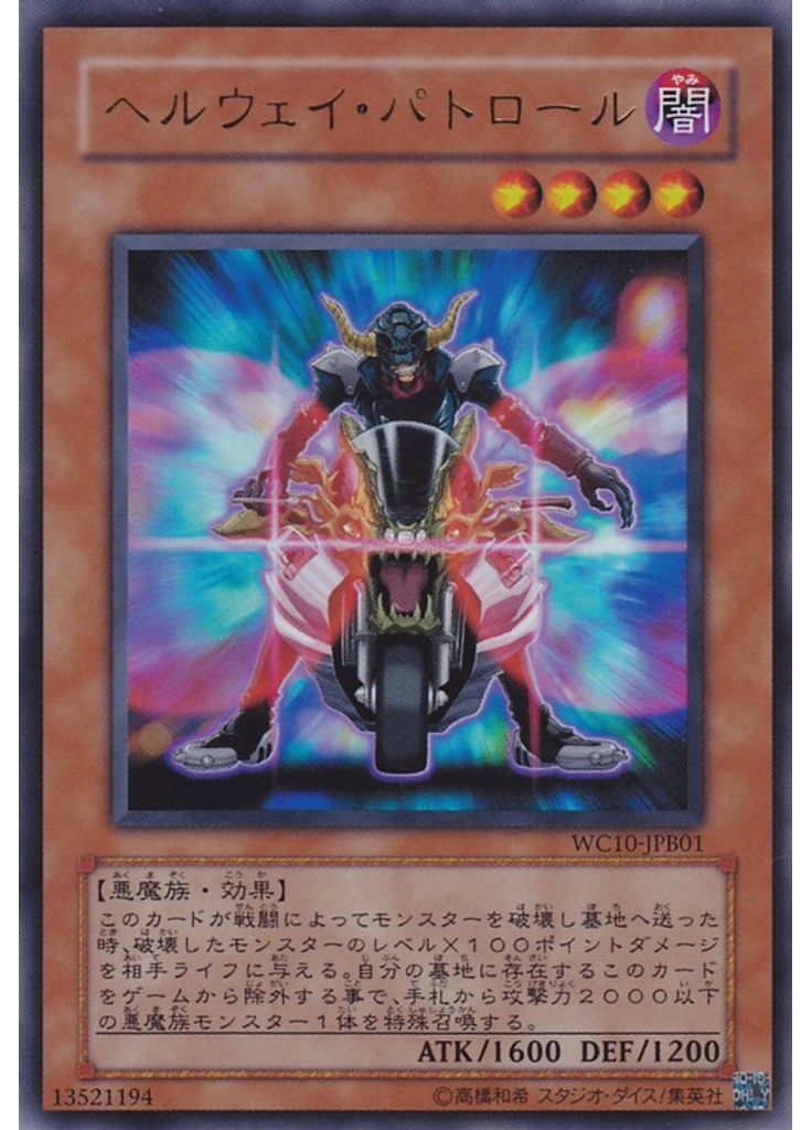 ヘルウェイ・パトロール