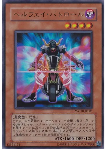ヘルウェイ・パトロール