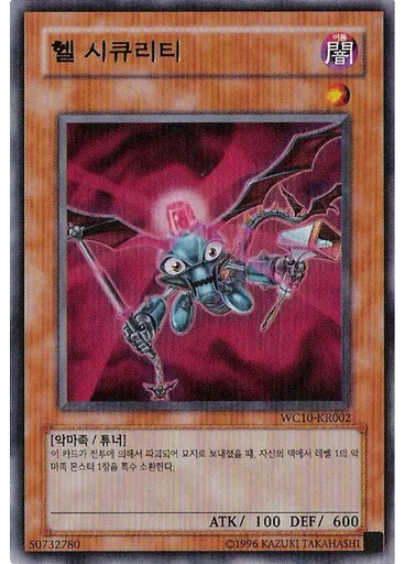 헬 시큐리티
