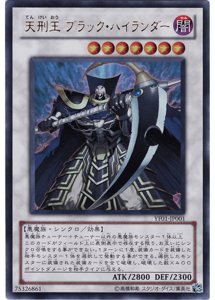 天刑王 ブラック・ハイランダー
