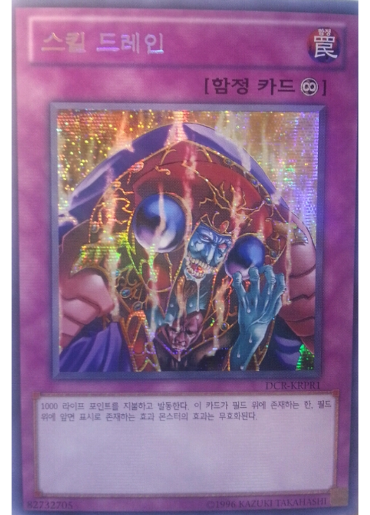 스킬 드레인