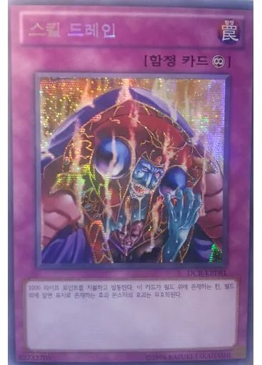 스킬 드레인