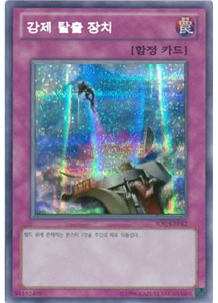 강제 탈출 장치