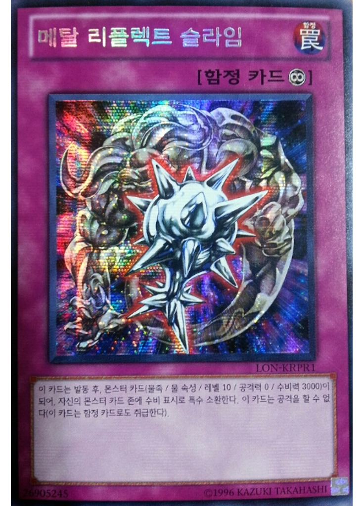 메탈 리플렉트 슬라임 (Secret Rare Unlimited)