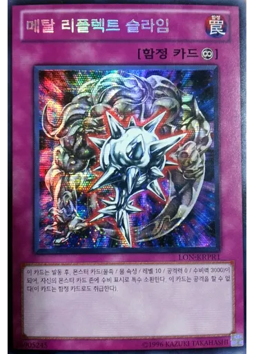 메탈 리플렉트 슬라임 (Secret Rare Unlimited)