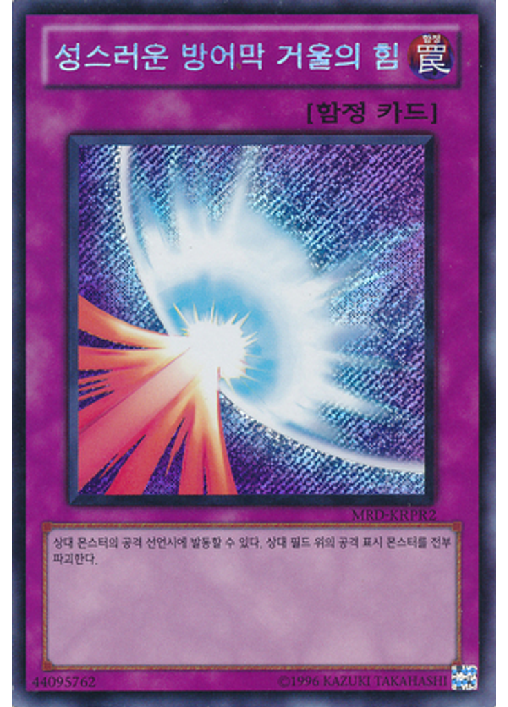 성스러운 방어막 거울의 힘