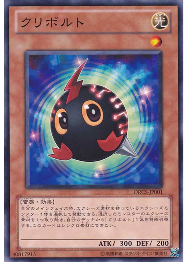 クリボルト