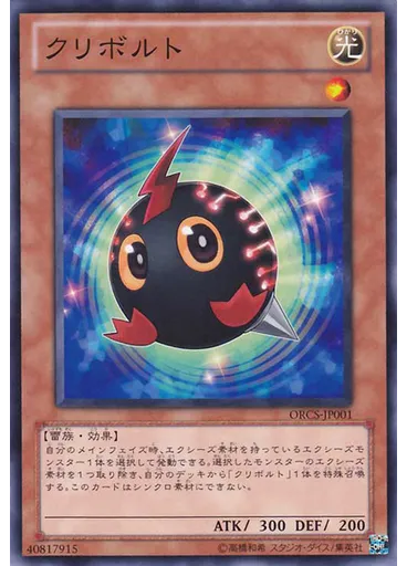 クリボルト