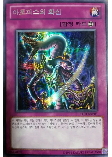 아포피스의 화신