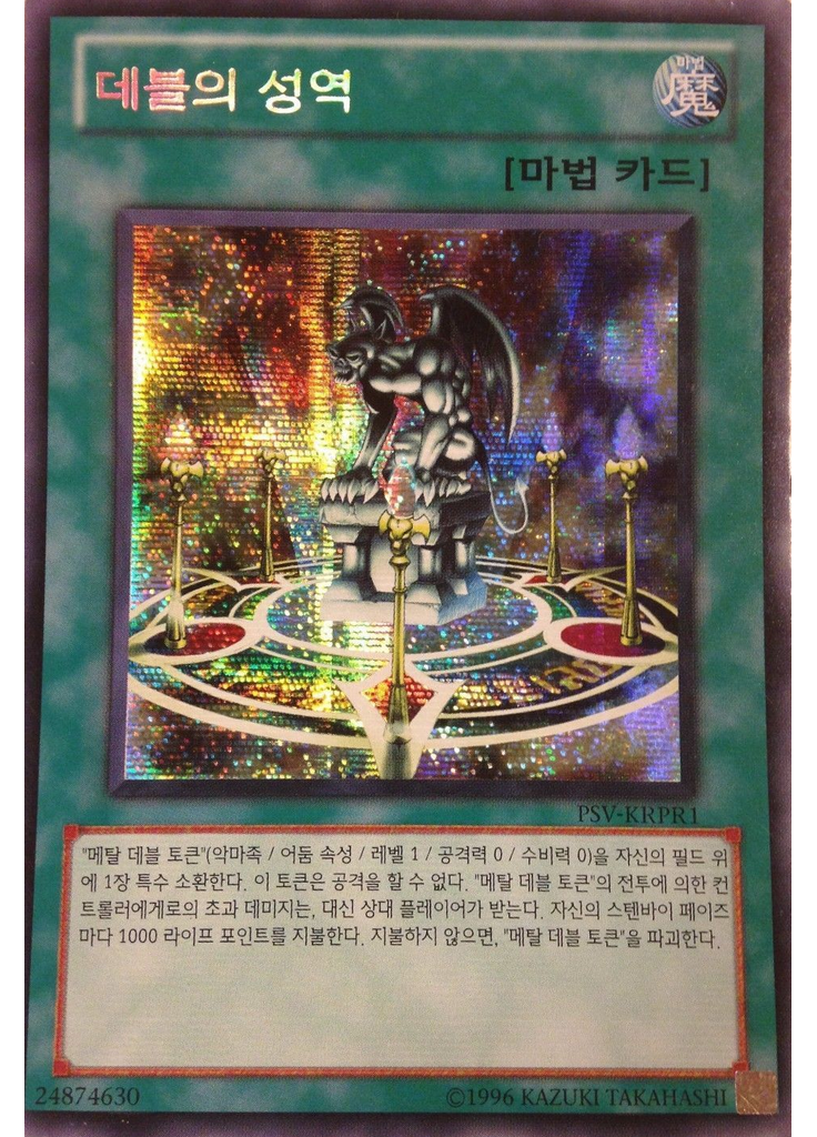 데블의 성역