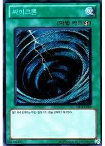 싸이크론