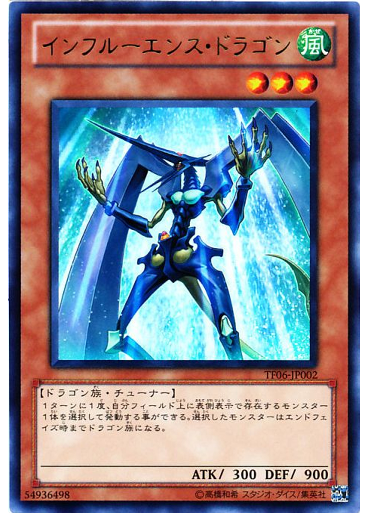 インフルーエンス・ドラゴン