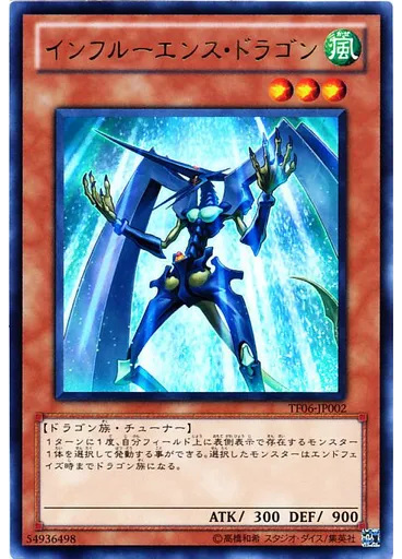 インフルーエンス・ドラゴン
