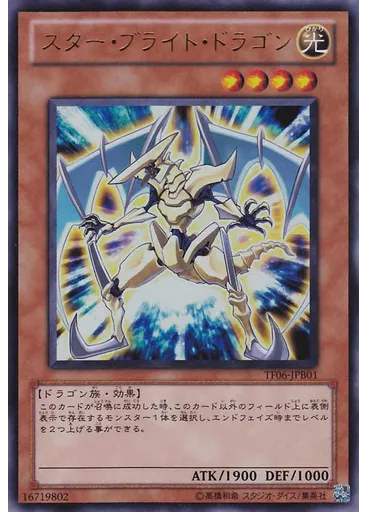 スター・ブライト・ドラゴン