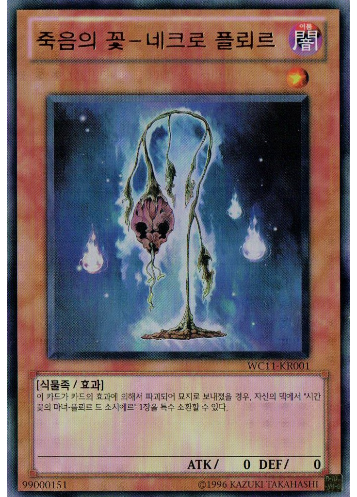죽음의 꽃－네크로 플뢰르
