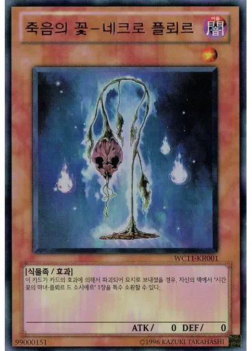 죽음의 꽃－네크로 플뢰르