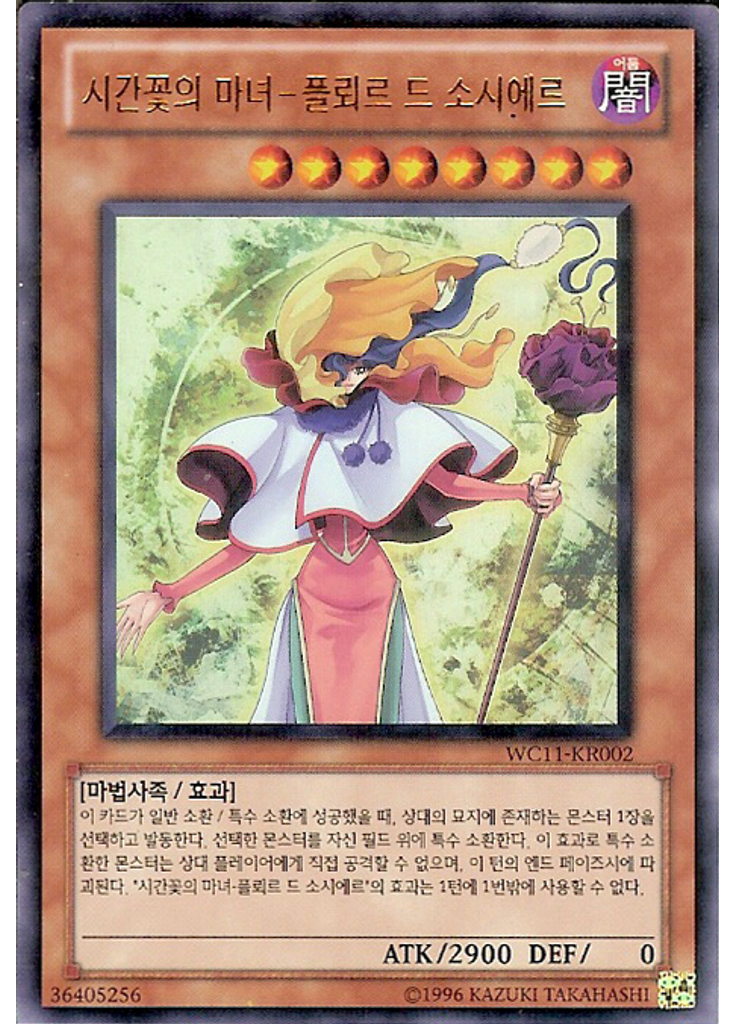 시간꽃의 마녀－플뢰르 드 소시에르