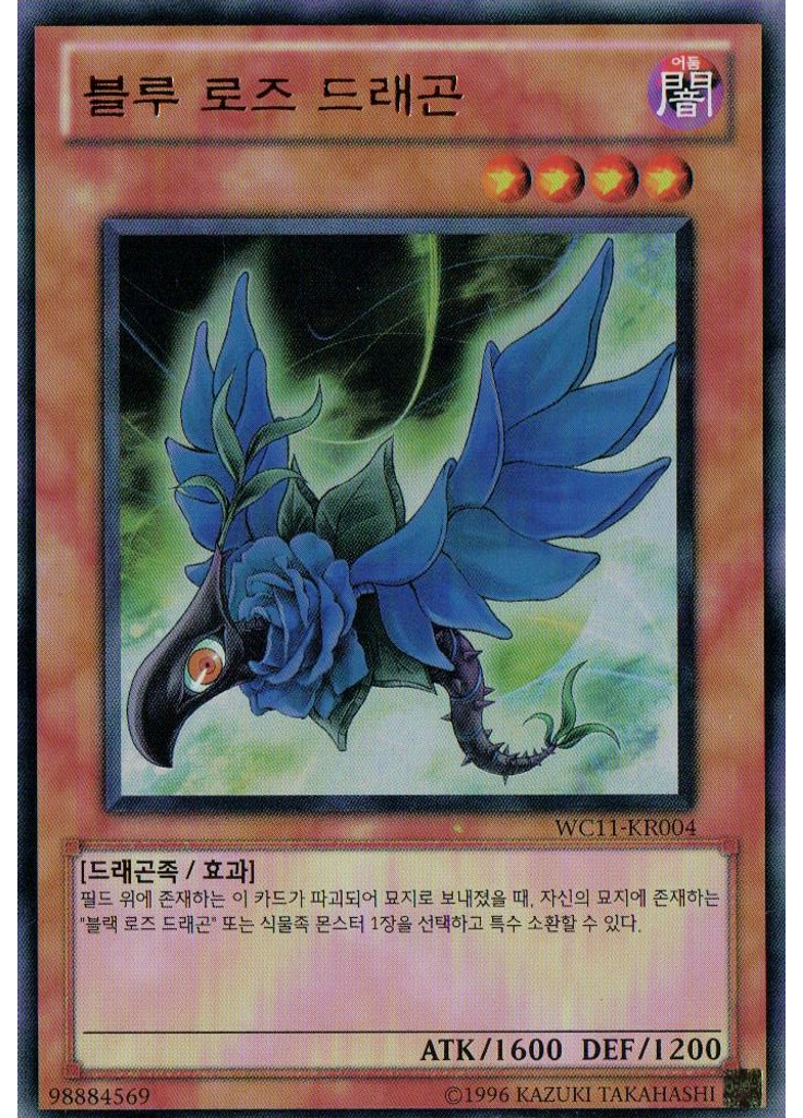 블루 로즈 드래곤